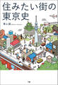 住みたい街の東京史