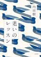 老いのレッスン