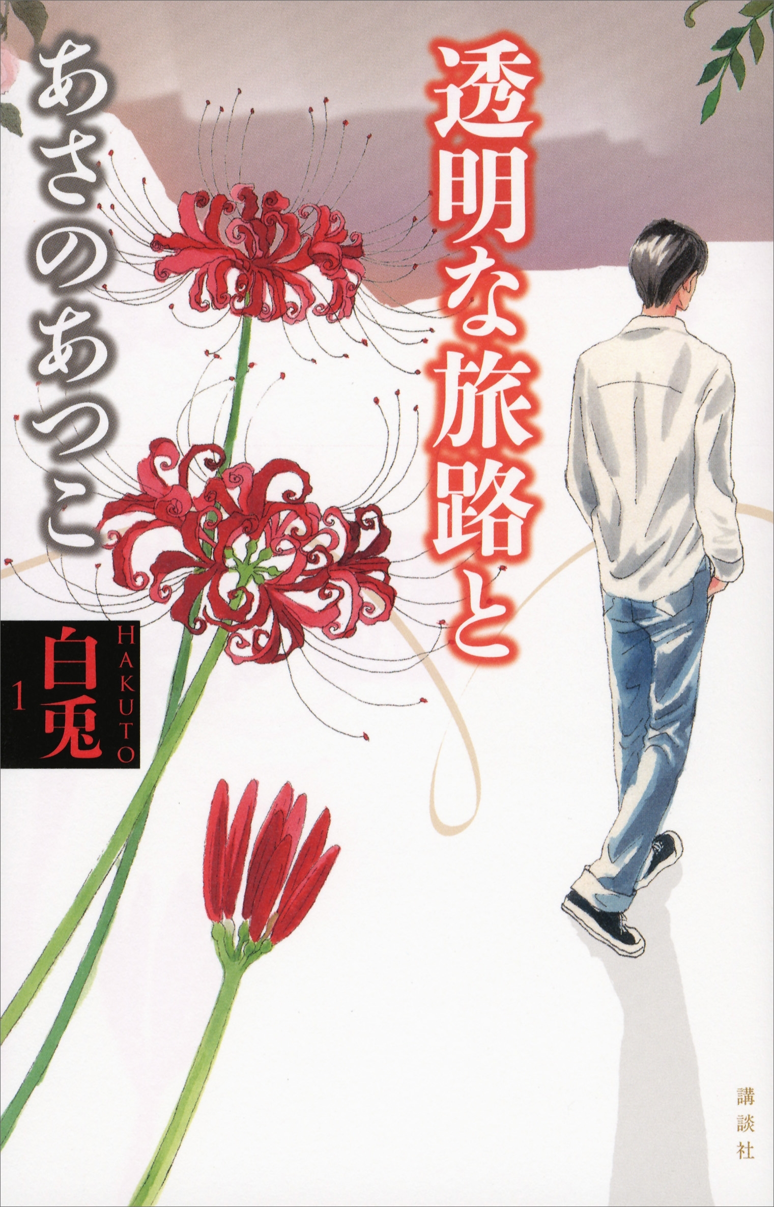 白兎１　透明な旅路と