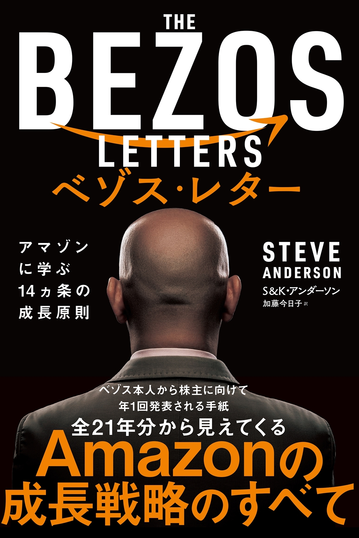 ベゾス・レター　アマゾンに学ぶ14ヵ条の成長原則