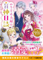 かりそめ夫婦の育神日誌~神様双子、育てます~