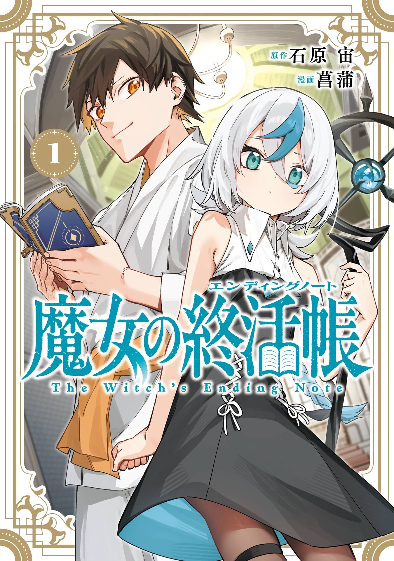 魔女の終活帳 1巻【試し読み増量版】