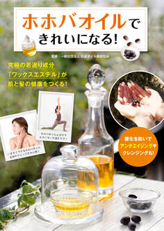 ホホバオイルできれいになる!