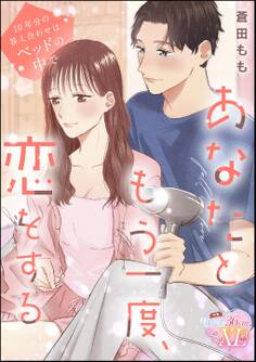 あなたともう一度、恋をする 10年分の答え合わせはベットの中で(単話版)