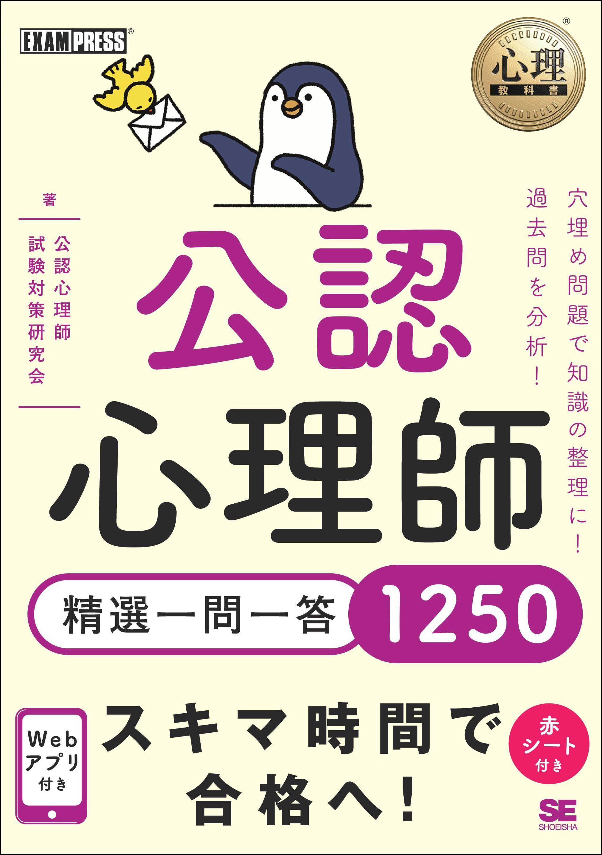 心理教科書 公認心理師 精選一問一答1250