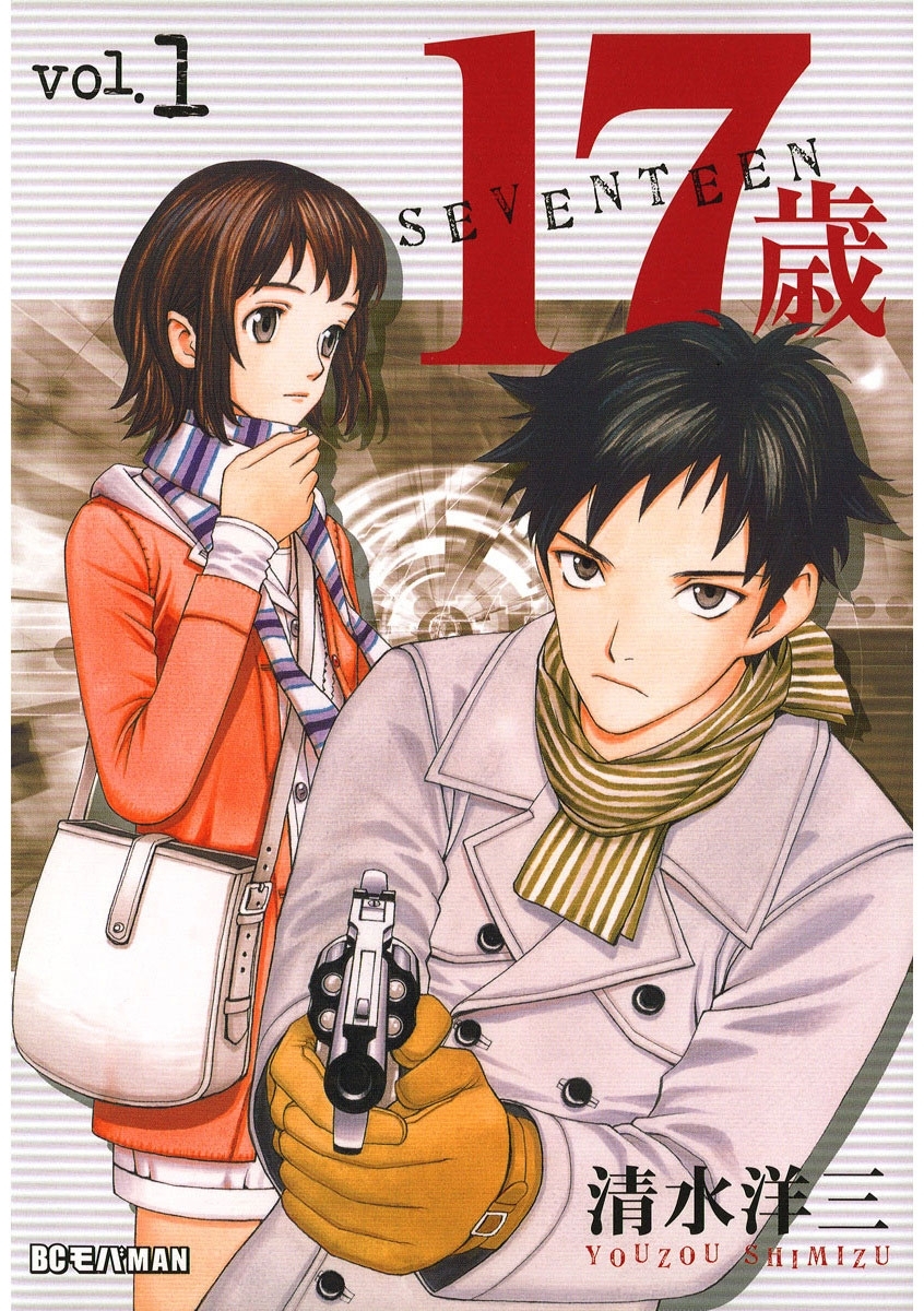 【期間限定　無料お試し版　閲覧期限2026年3月9日】１７歳　1