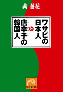 ワサビの日本人と唐辛子の韓国人