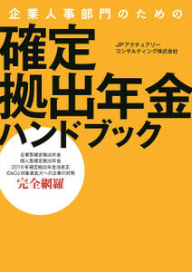 企業人事部門のための　確定拠出年金ハンドブック