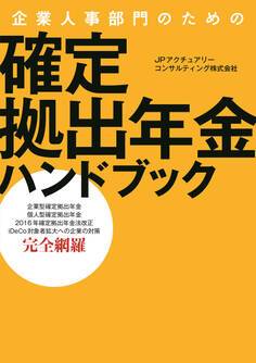 企業人事部門のための 確定拠出年金ハンドブック