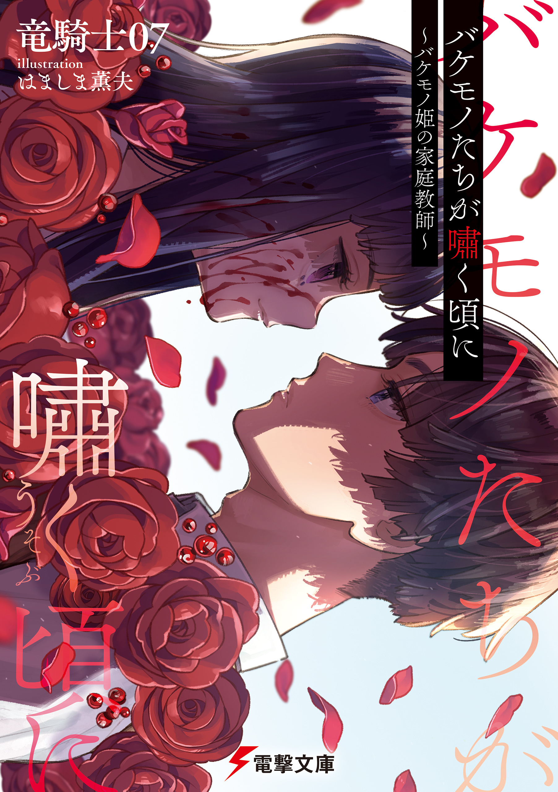 バケモノたちが嘯く頃に