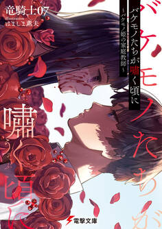 バケモノたちが嘯く頃に