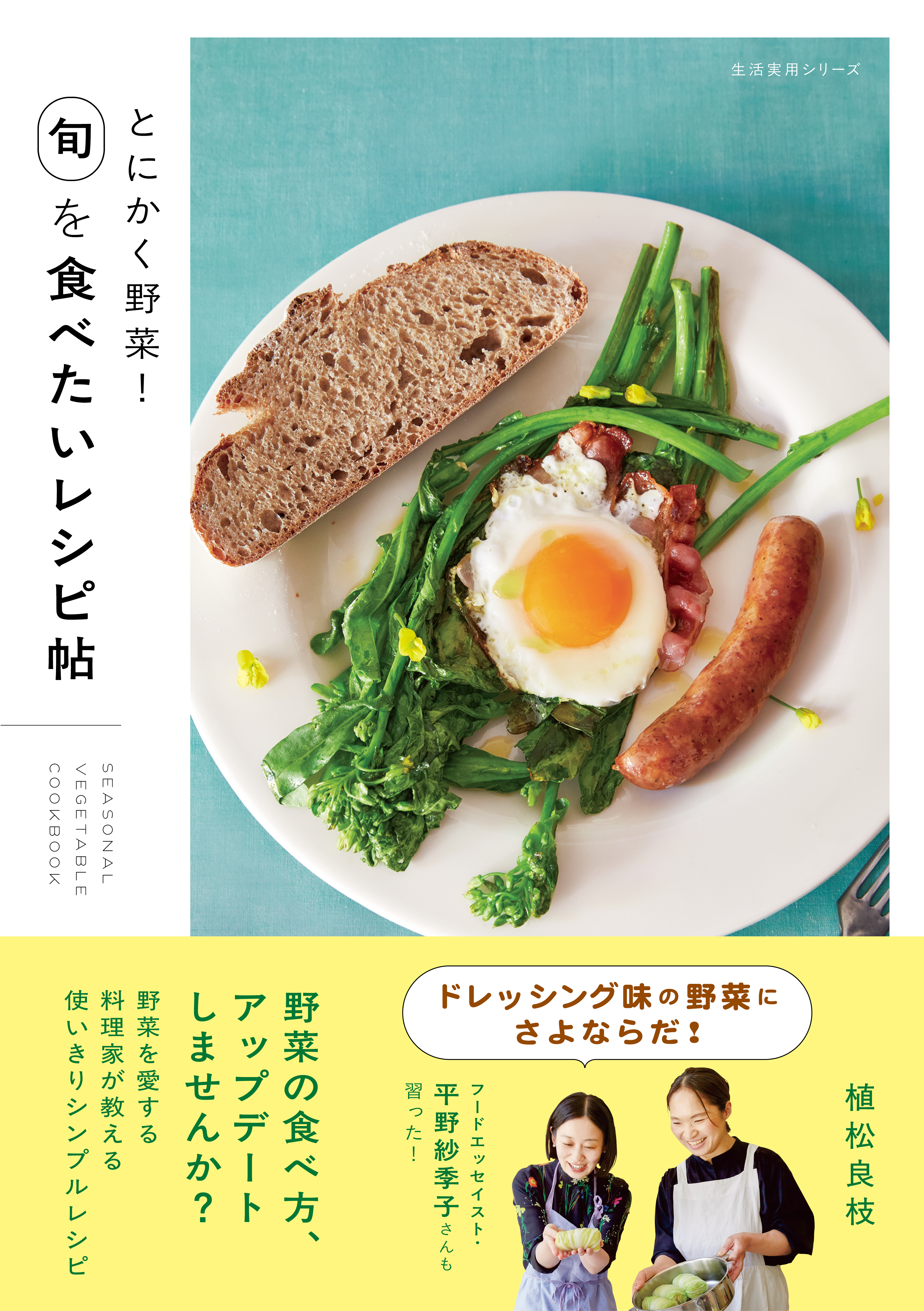 とにかく野菜！　旬を食べたいレシピ帖