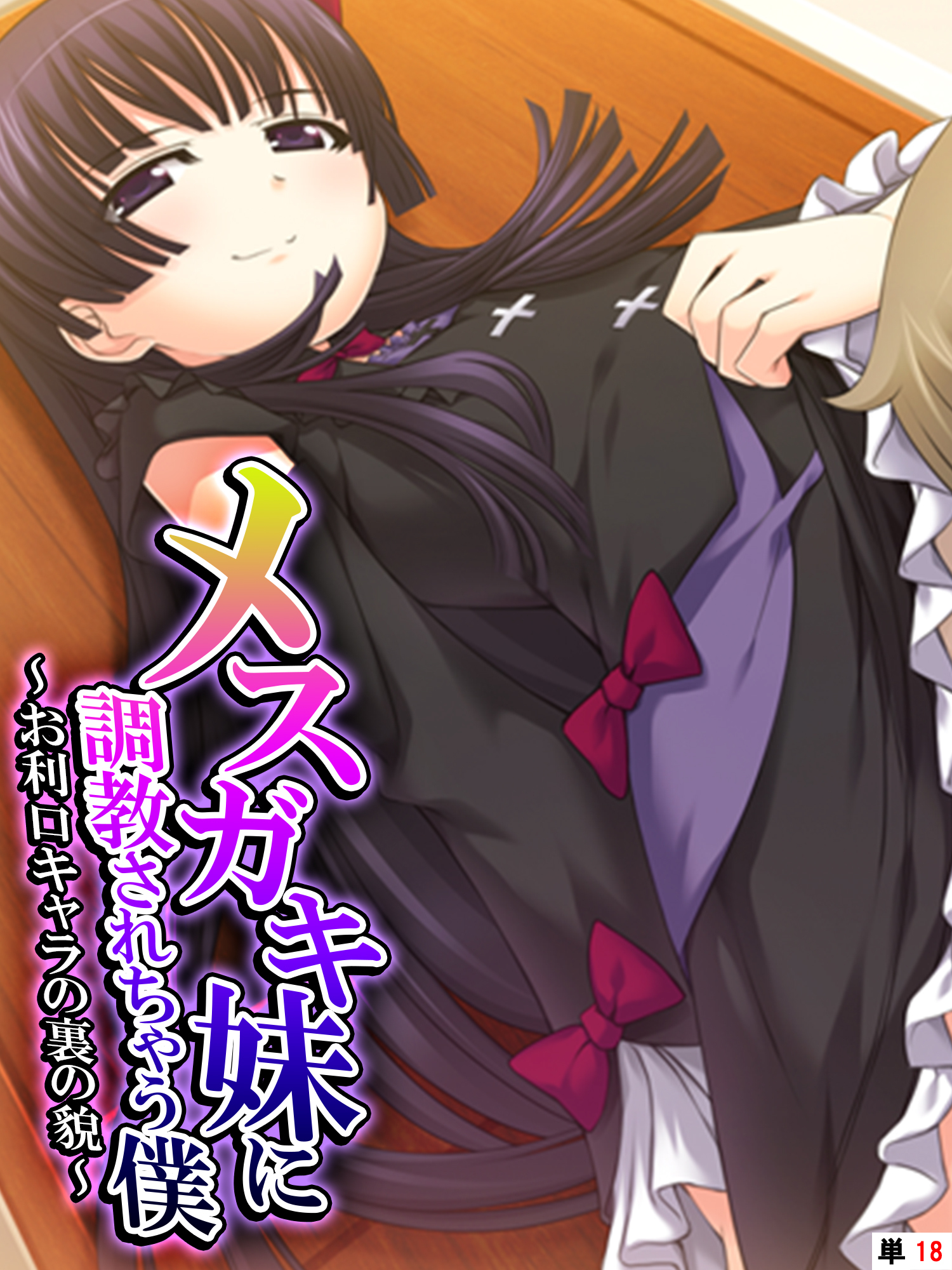 メスガキ妹に調教されちゃう僕　～お利口キャラの裏の貌～　【単話】　第１８話