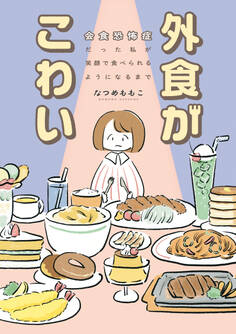 外食がこわい 会食恐怖症だった私が笑顔で食べられるようになるまで