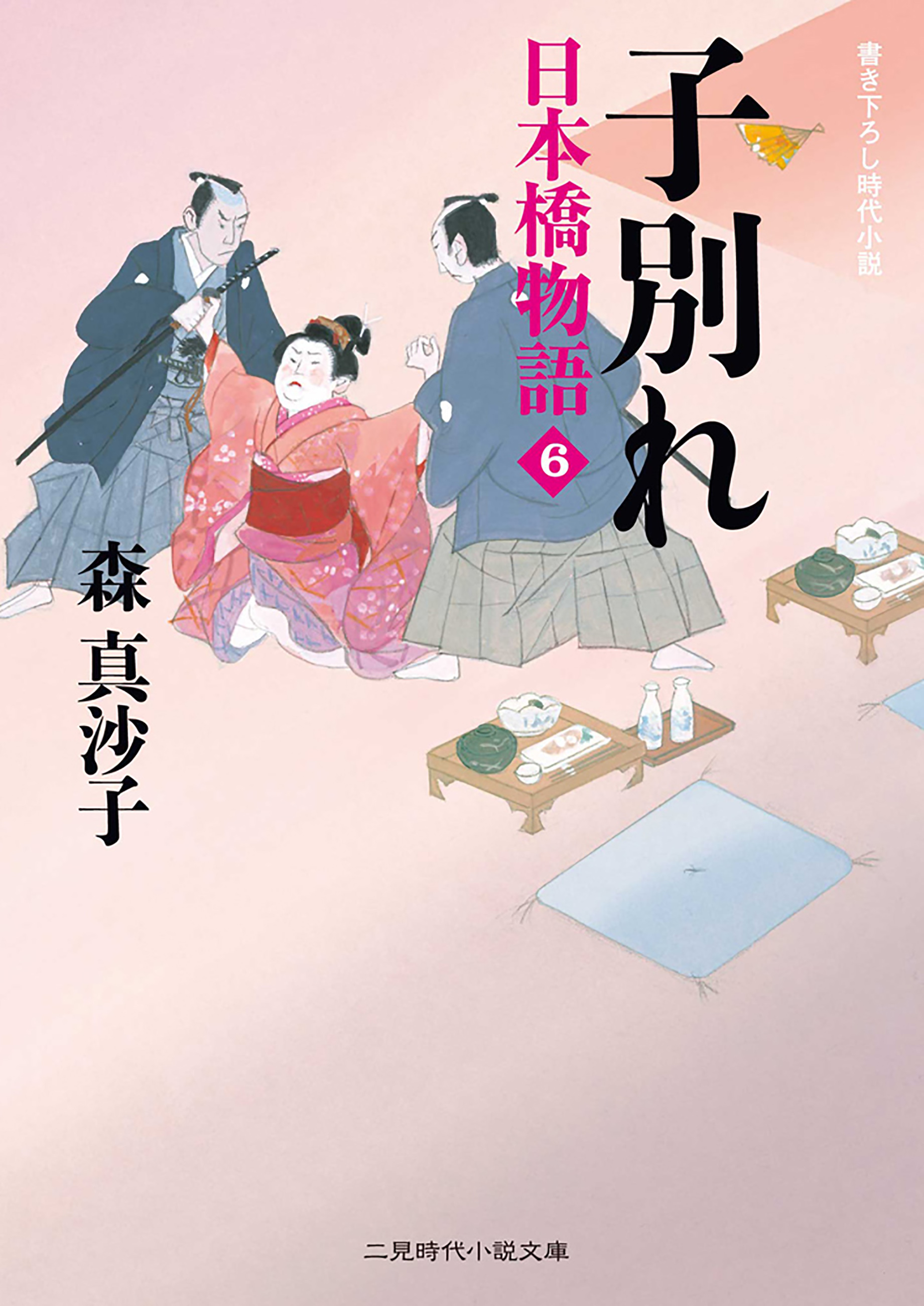 子別れ　日本橋物語６