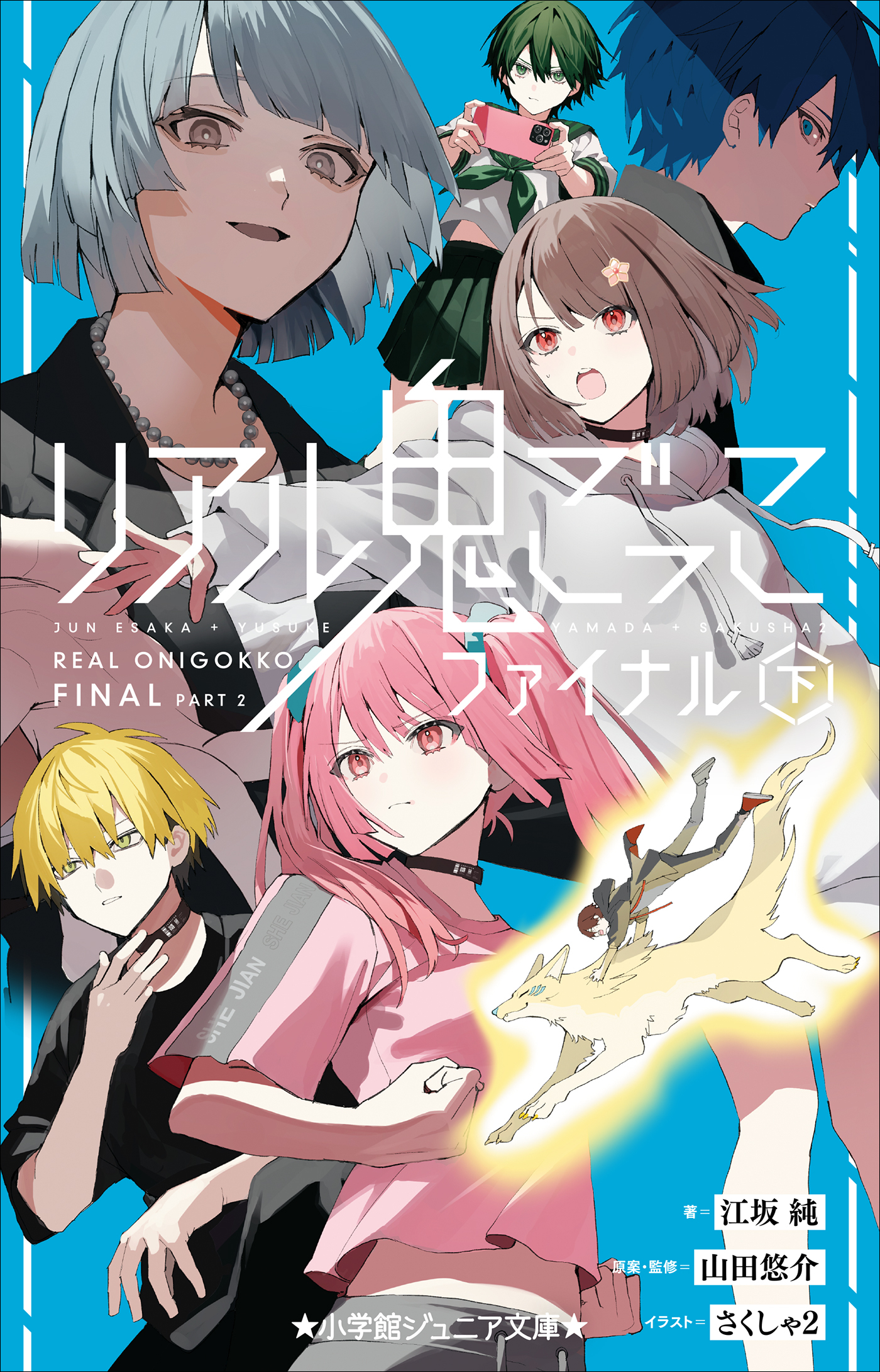 リアル鬼ごっこ