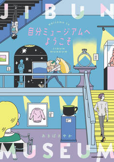 自分ミュージアムへようこそ