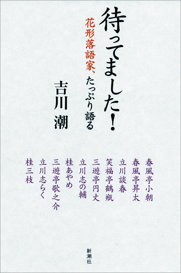 待ってました！―花形落語家、たっぷり語る―