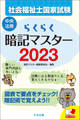 らくらく暗記マスター 社会福祉士国家試験2023