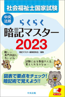 らくらく暗記マスター 社会福祉士国家試験2023