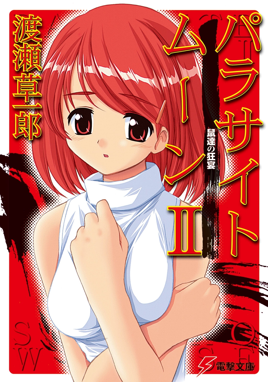 パラサイトムーンII　鼠達の狂宴