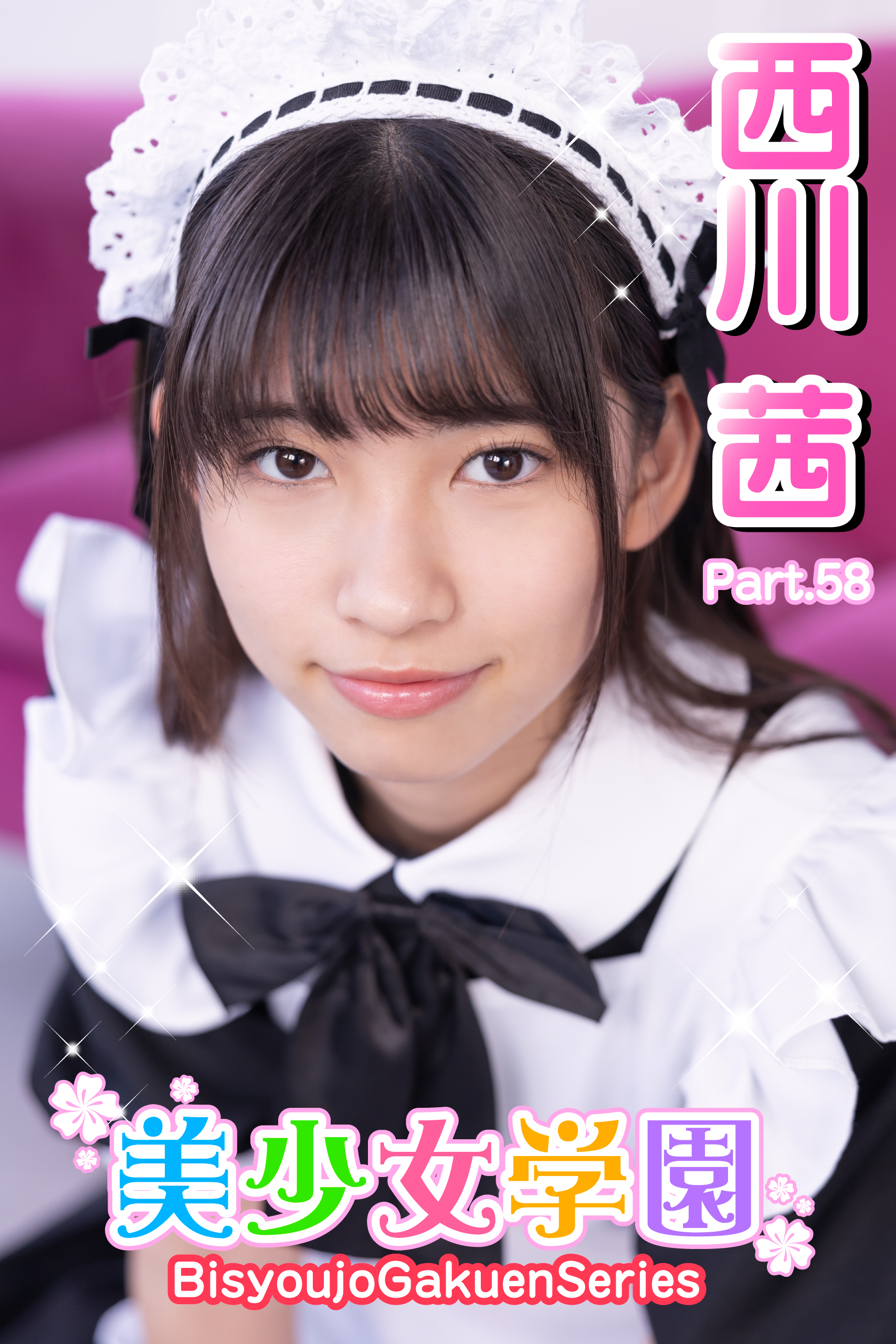 美少女学園　西川茜　Part.58
