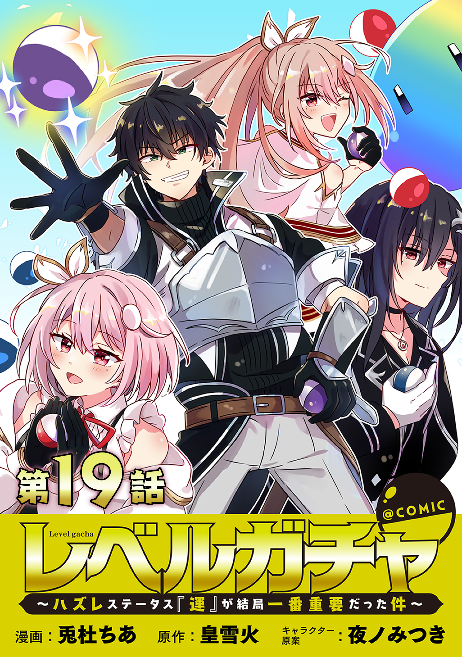 【単話版】レベルガチャ～ハズレステータス『運』が結局一番重要だった件～@COMIC 第19話