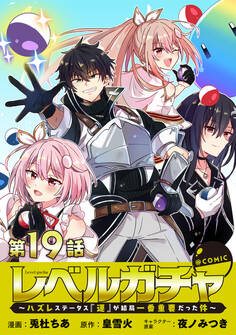 【単話版】レベルガチャ~ハズレステータス『運』が結局一番重要だった件~@COMIC 第19話