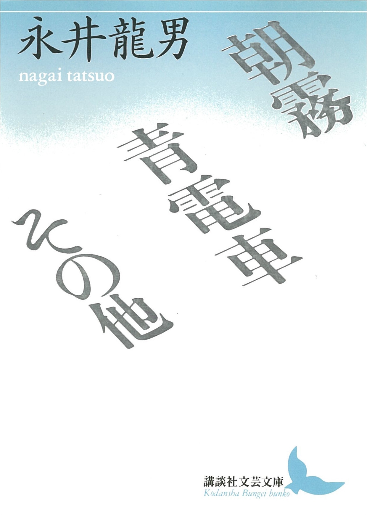 朝霧・青電車その他
