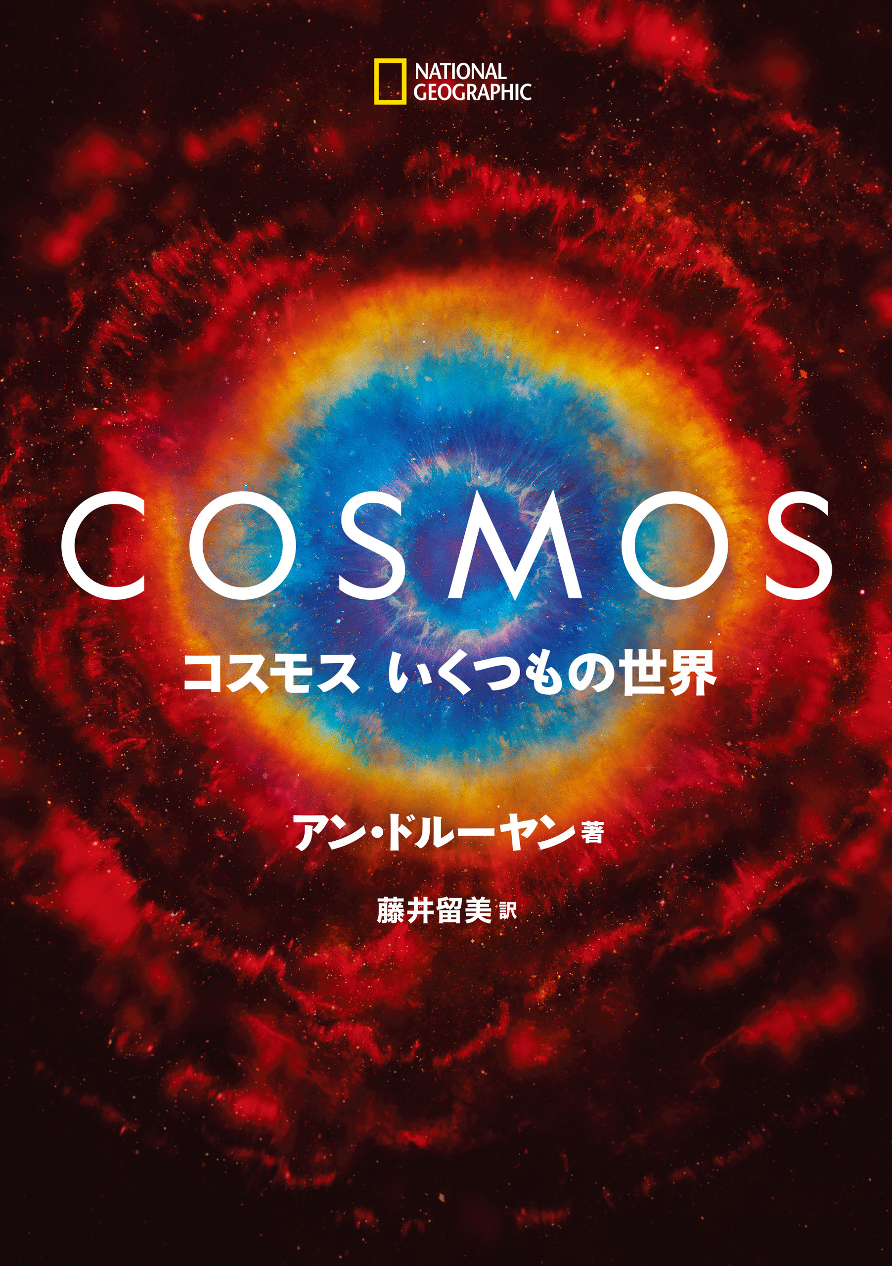 COSMOS コスモス いくつもの世界