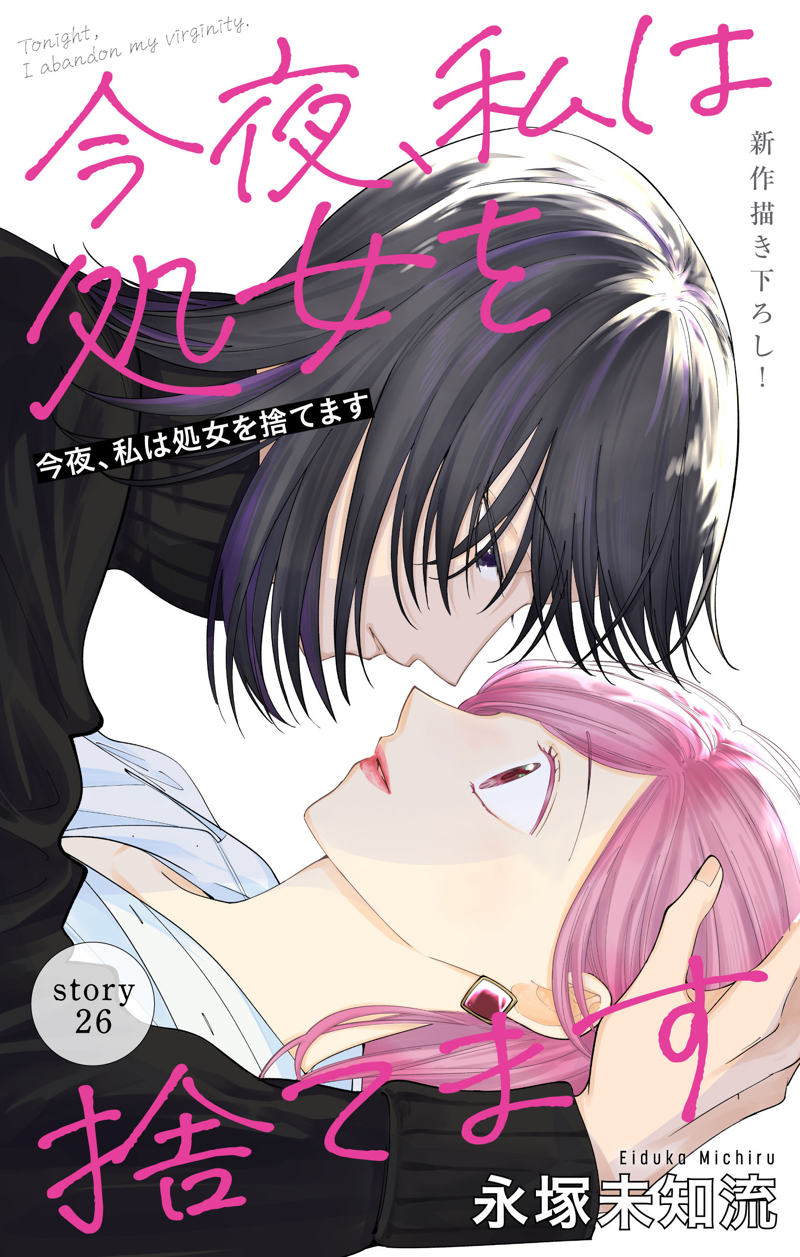 Love Silky　今夜、私は処女を捨てます　story26