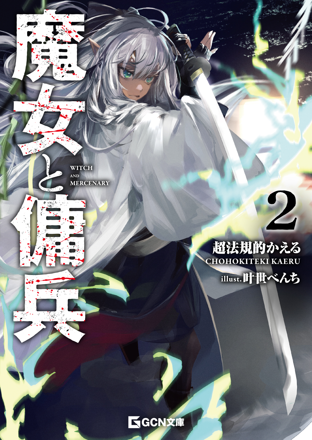 魔女と傭兵 2