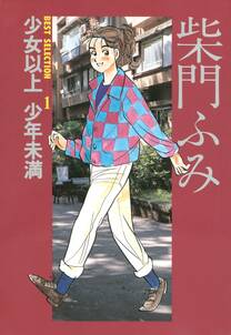 柴門ふみbest selection 1 少女以上少年未満 無料 試し読みなら Amebaマンガ 旧 読書のお時間です 柴門ふみbest selection 1 少女以上少年未満 無料 試し読みなら Amebaマンガ 旧 読書のお時間です