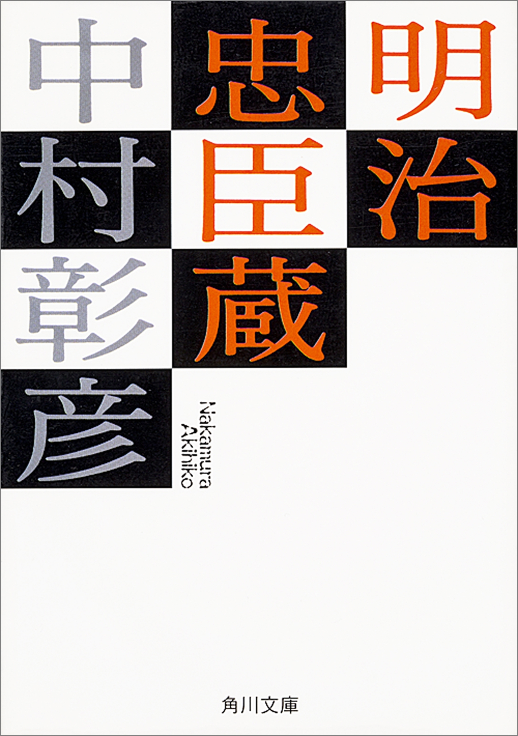 明治忠臣蔵