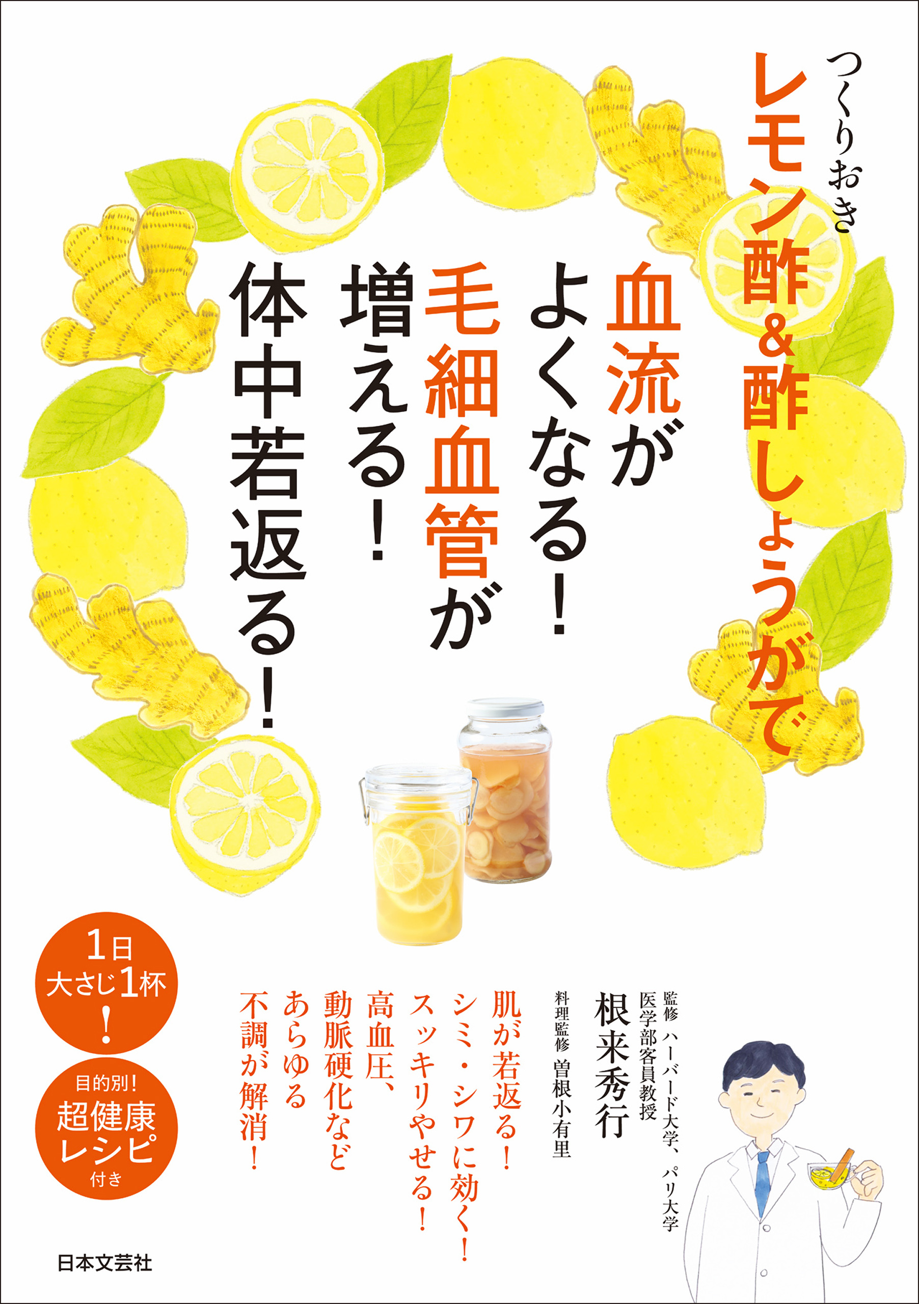 つくりおき　レモン酢＆酢しょうがで血流がよくなる！　毛細血管が増える！　体中若返る！