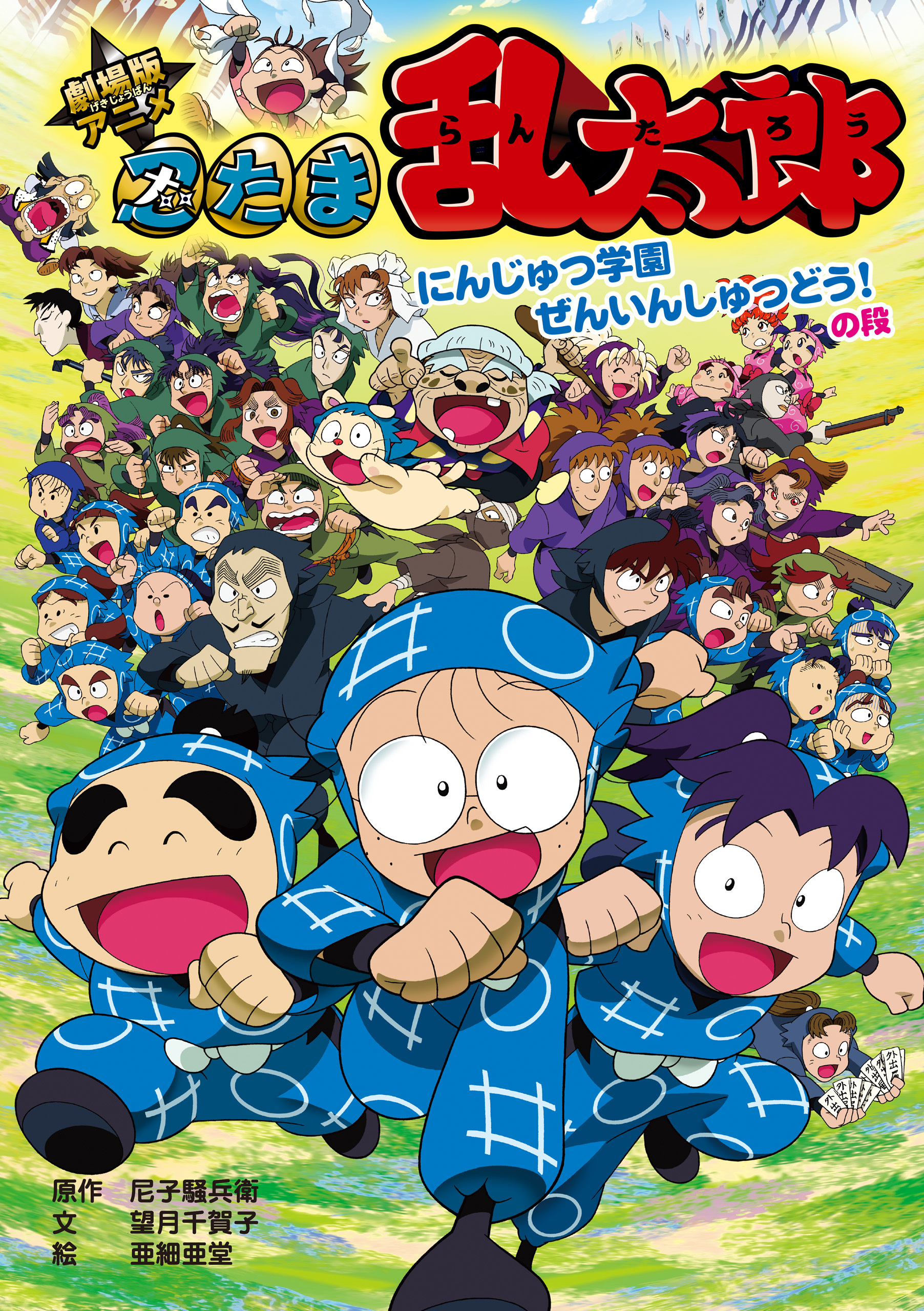 劇場版アニメ　忍たま乱太郎　にんじゅつ学園ぜんいんしゅつどう！の段