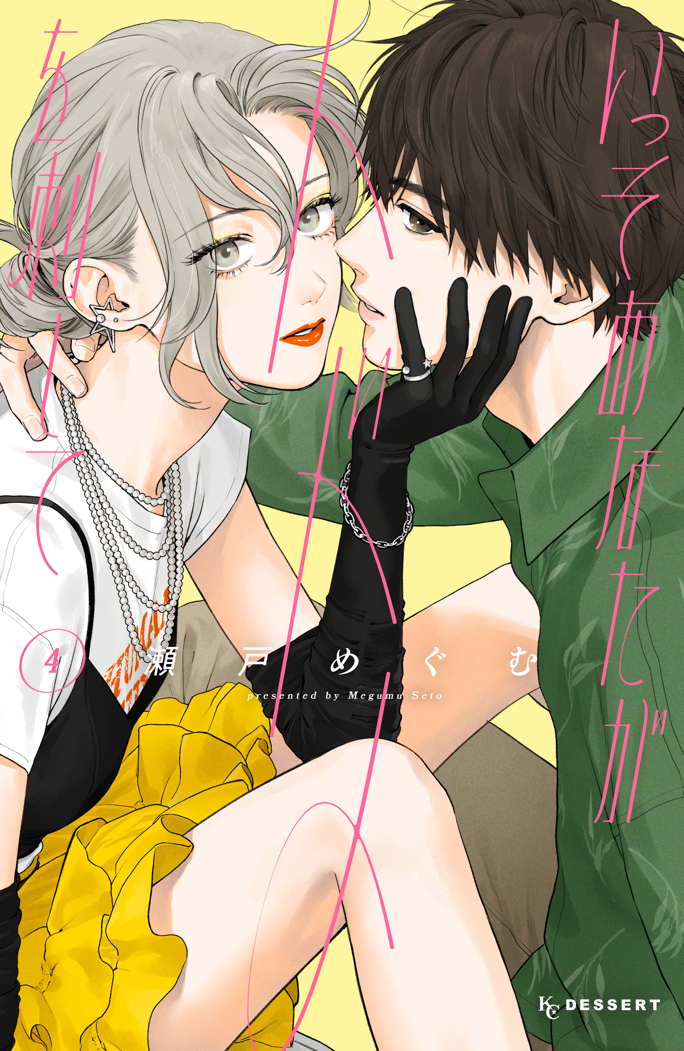 いっそあなたがトドメを刺して（４）