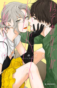 いっそあなたがトドメを刺して