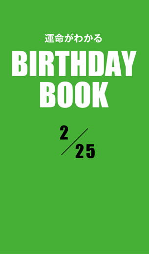 運命がわかるBIRTHDAY BOOK 　2月25日