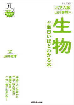 改訂版 大学入試 山川喜輝の 生物が面白いほどわかる本