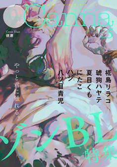 オリジナルボーイズラブアンソロジーPetit Canna Vol.5