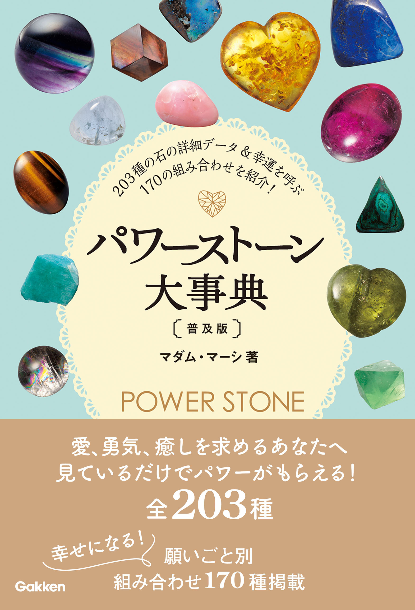 パワーストーン大事典 普及版