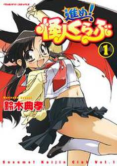 進め!怪人くらぶ1