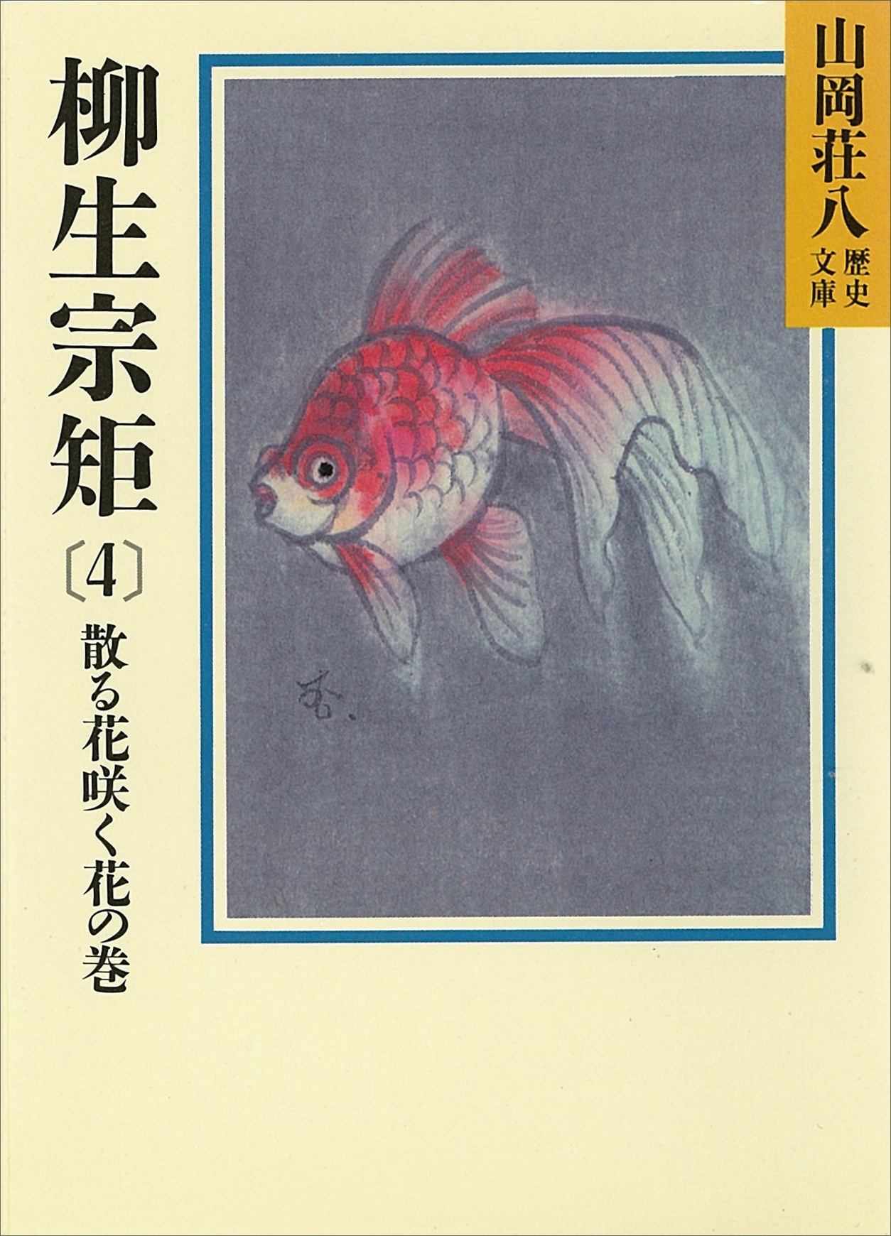 柳生宗矩