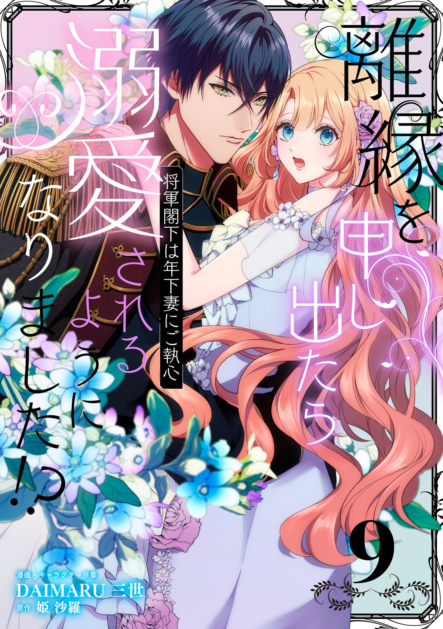 離縁を申し出たら溺愛されるようになりました!? ～将軍閣下は年下妻にご執心～【単話版】