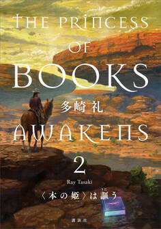 〈本の姫〉は謳う 2