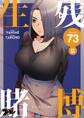 生残賭博(フルカラー) 73