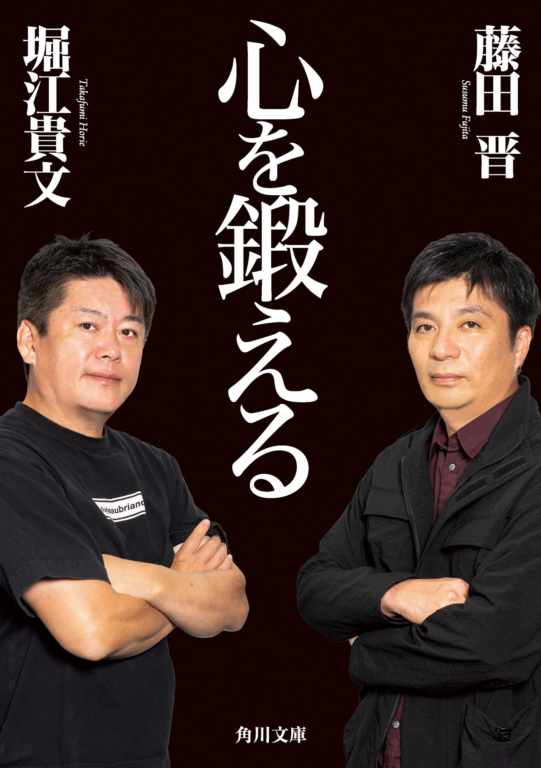 心を鍛える