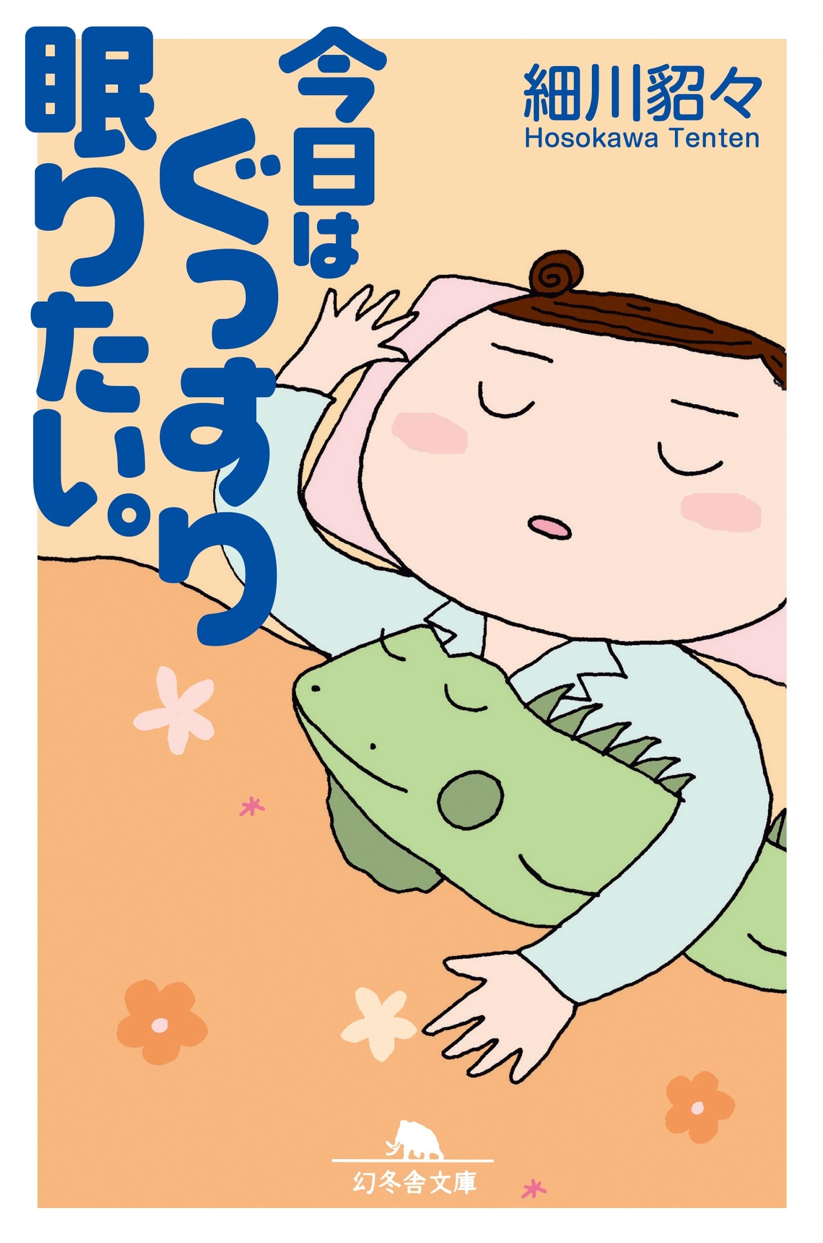 今日はぐっすり眠りたい 無料 試し読みなら Amebaマンガ 旧 読書のお時間です