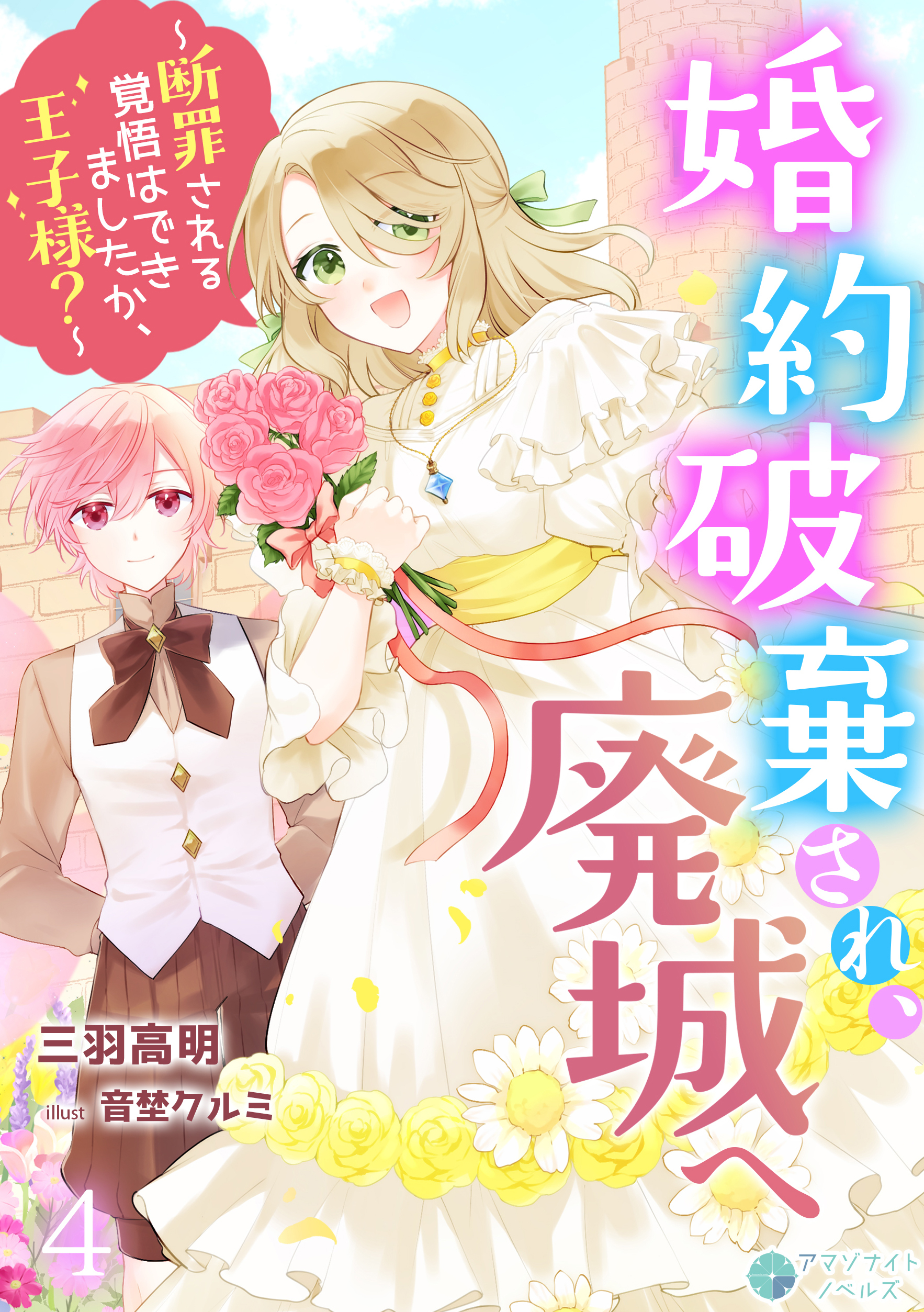 婚約破棄され、廃城へ～断罪される覚悟はできましたか、王子様？～（４）